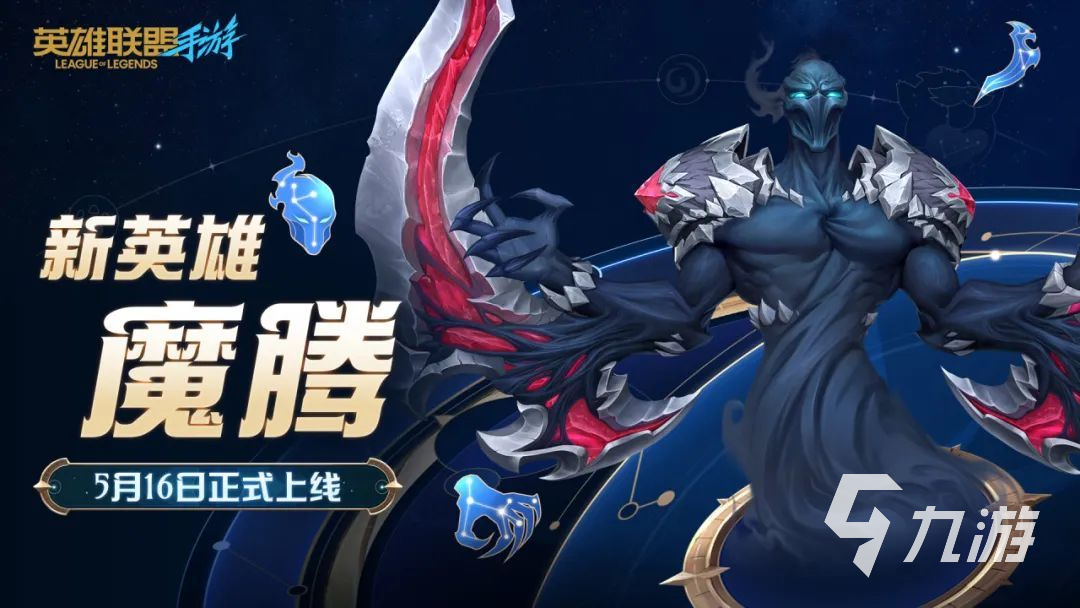 英雄联盟手游魔腾英雄介绍?英雄联盟手游魔腾什么时候出?_鬼影重重 魔腾