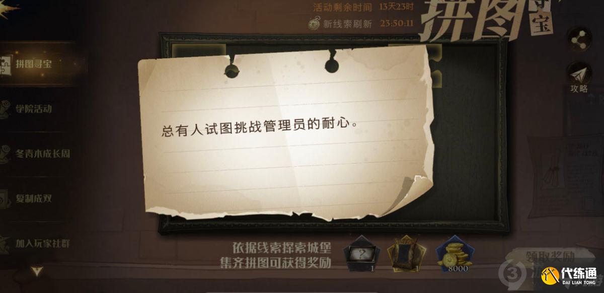哈利波特魔法觉醒总有人试图挑战管理员的耐心拼图在哪 总有人试图拼图位置