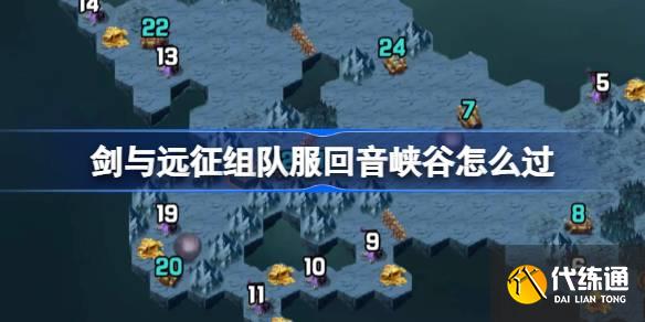 剑与远征组队服回音峡谷攻略_剑与远征回音峡谷攻略