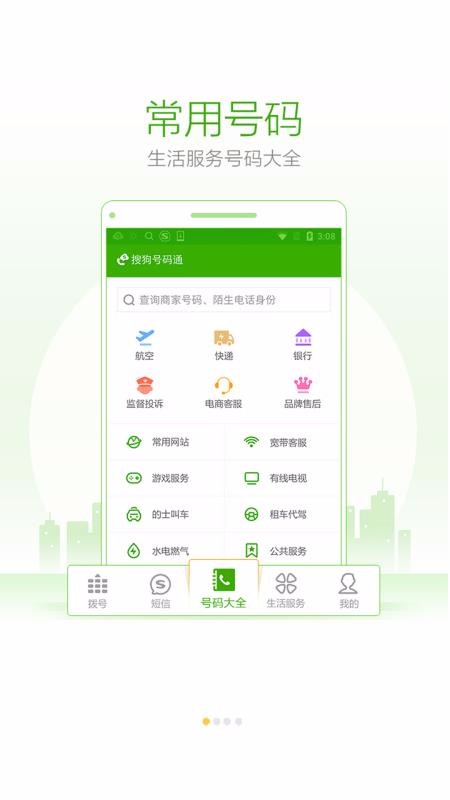 搜狗号码通下载_搜狗号码通v4.4.2.53323手机app下载