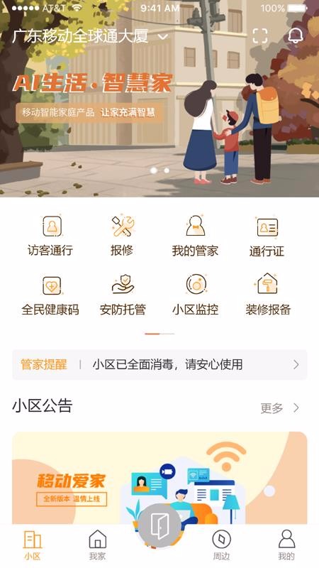 移动爱家下载_移动爱家v2.8.3免费app下载