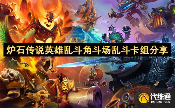 炉石传说英雄乱斗角斗场乱斗卡组分享_乱斗竞技场