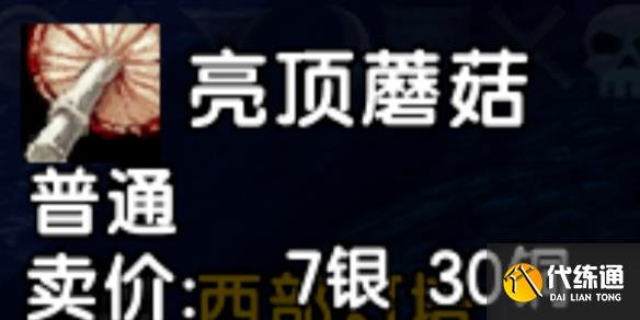 《魔兽世界》亮顶蘑菇获得攻略_亮顶蘑菇