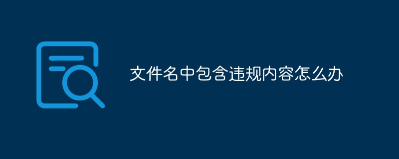 文件名中包含违规内容怎么办