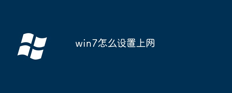 win7怎么设置上网