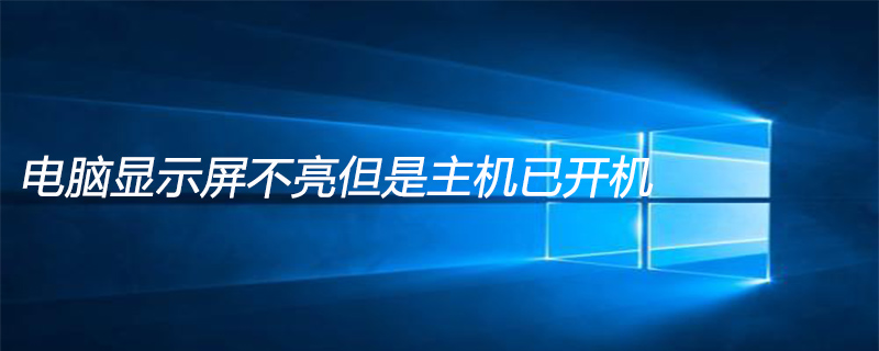 主机已开机但是电脑显示屏不亮