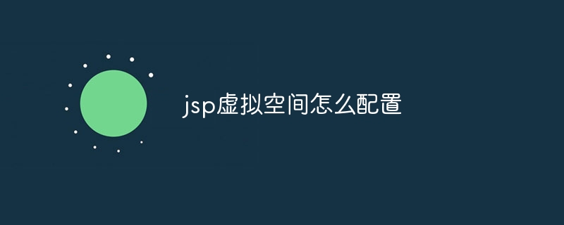 jsp虚拟空间怎么配置