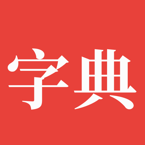 字典通下载_字典通安卓版v2.3免费app下载