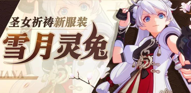 崩坏3琪亚娜全新服装雪月灵兔获得方法介绍_琪亚娜雪月灵兔