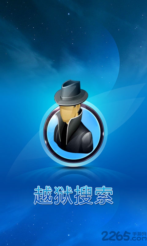 越狱搜索下载_越狱搜索v2.0.免积分版手机app下载