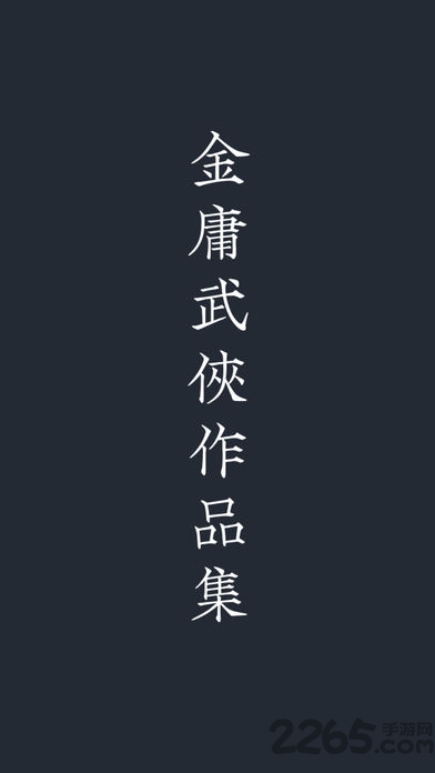 金庸武侠小说下载_金庸武侠小说完整版手机app下载