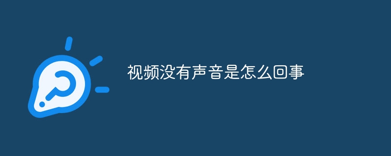 视频没有声音是怎么回事