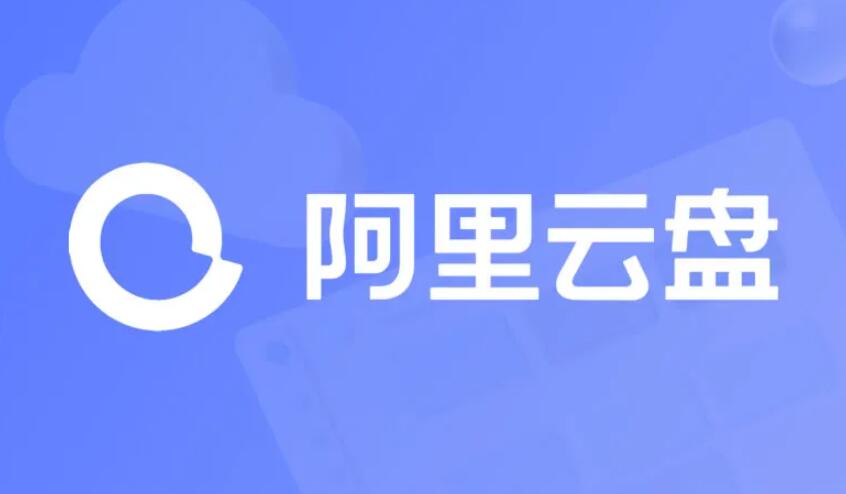 阿里云盘邀请码怎么获得 阿里云盘邀请码获得方法