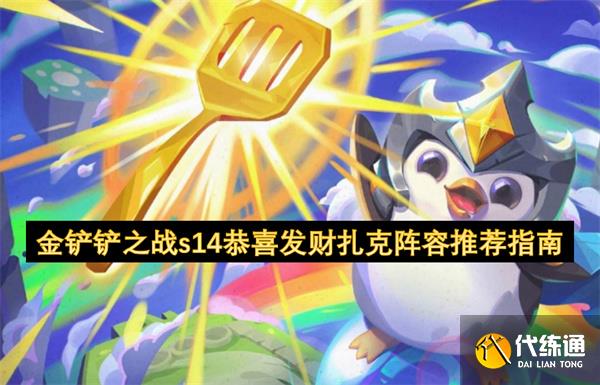 金铲铲之战s14恭喜发财扎克阵容推荐指南_扎克出装