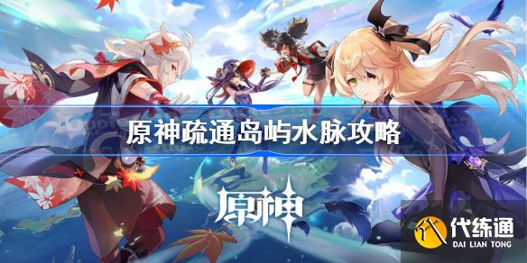 原神疏通岛屿水脉攻略_疏通岛屿水脉原神