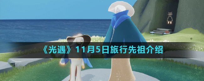 11.5光遇复刻先祖揭秘_光遇11.5复刻先祖