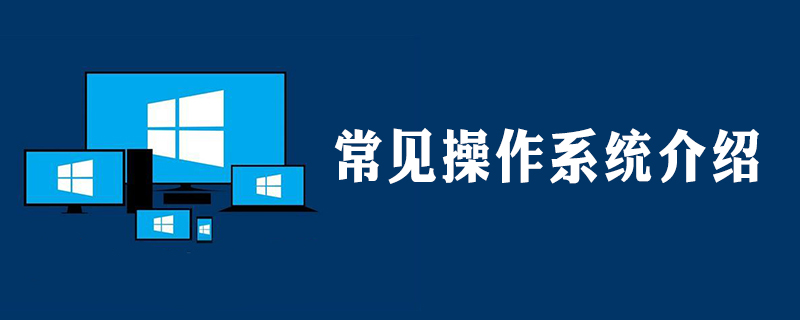 目前常用的操作系统有哪些?