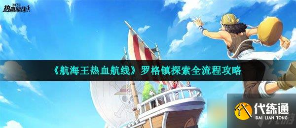 《航海王热血航线》罗格镇探索全流程攻略_罗格镇探索
