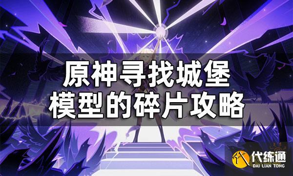 原神寻找城堡模型的碎片攻略_寻找城堡模型的碎片