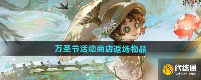 《第五人格》2024万圣节活动商店返场物品介绍_万圣节商店