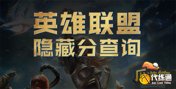 lol隐藏分最新查询地址分享图二