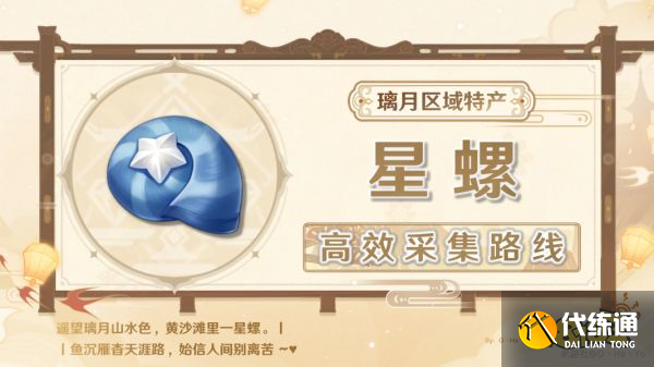 原神星螺采集路线图汇总_星螺采集路线