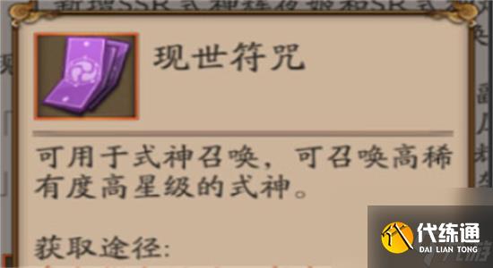 阴阳师现世符咒怎么获得-阴阳师现世符咒获取方法