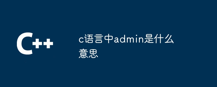 c语言中admin是什么意思