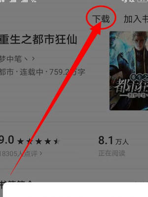 番茄小说怎么下载TXT格式 下载TXT格式的的操作方法