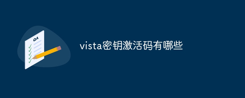vista密钥激活码有哪些