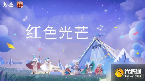 光遇红色光芒收集在哪里介绍_光遇红色光芒在哪