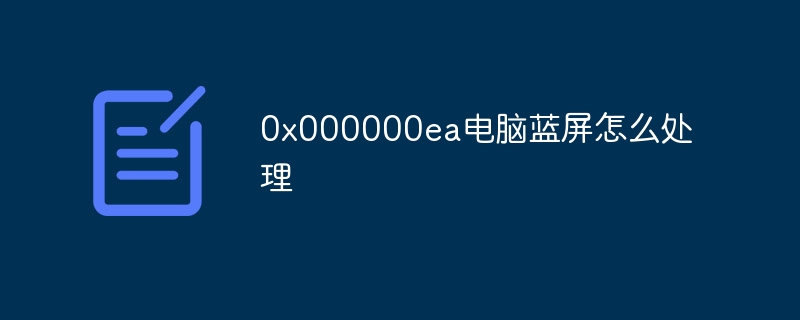 0x000000ea电脑蓝屏怎么处理