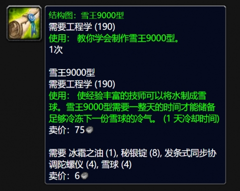 魔兽世界wlk雪王9000型图纸怎么得 wlk雪王9000型图纸获得方法