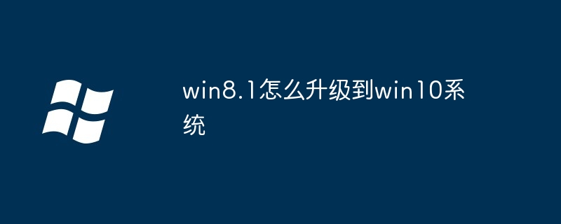 win8.1怎么升级到win10系统