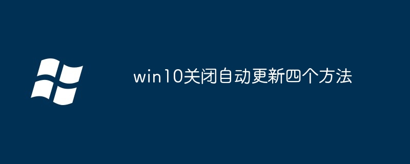 win10关闭自动更新四个方法
