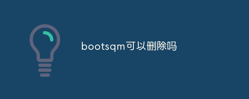 bootsqm可以删除吗