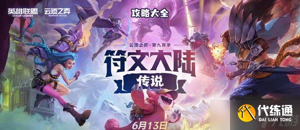 云顶之弈s9攻略大全_云顶S9什么时候更新