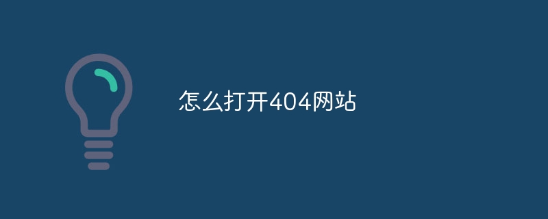 怎么打开404网站