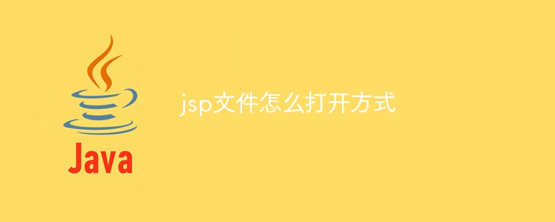 jsp文件怎么打开方式