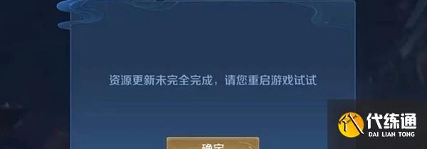 王者荣耀资源更新未完全完成怎么办?_王者荣耀资源更新未完全完成