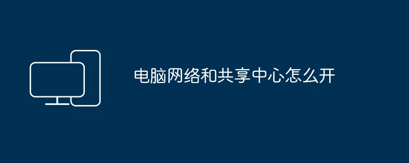 电脑网络和共享中心怎么开