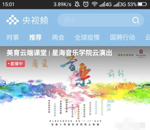 央视频怎么看美育云端课堂直播 看美育云端课堂直播操作方法