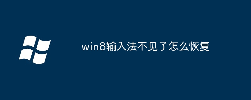 win8输入法不见了怎么恢复