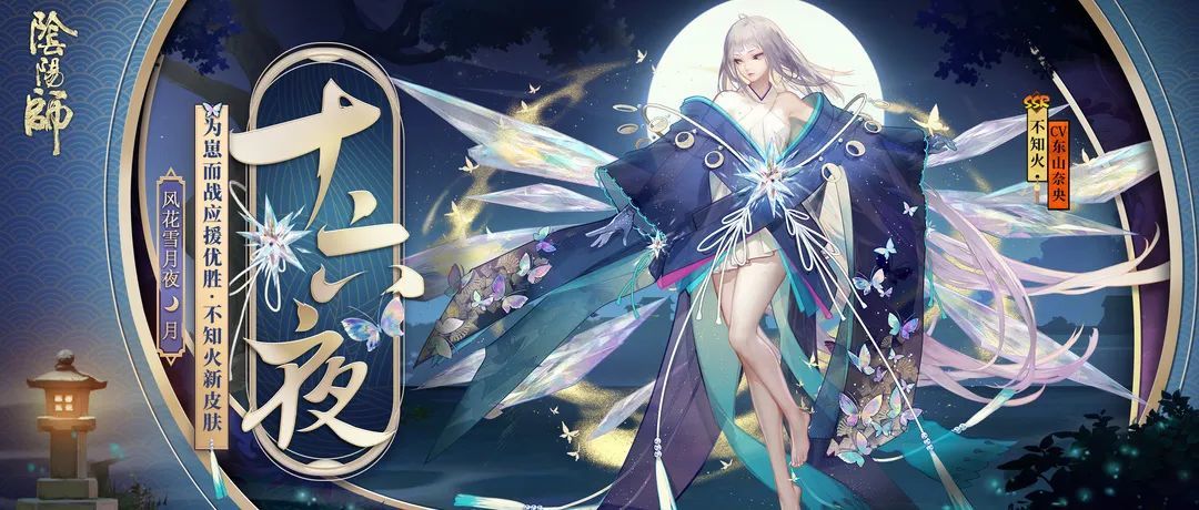 阴阳师不知火十六夜皮肤展示_不知火16夜皮肤