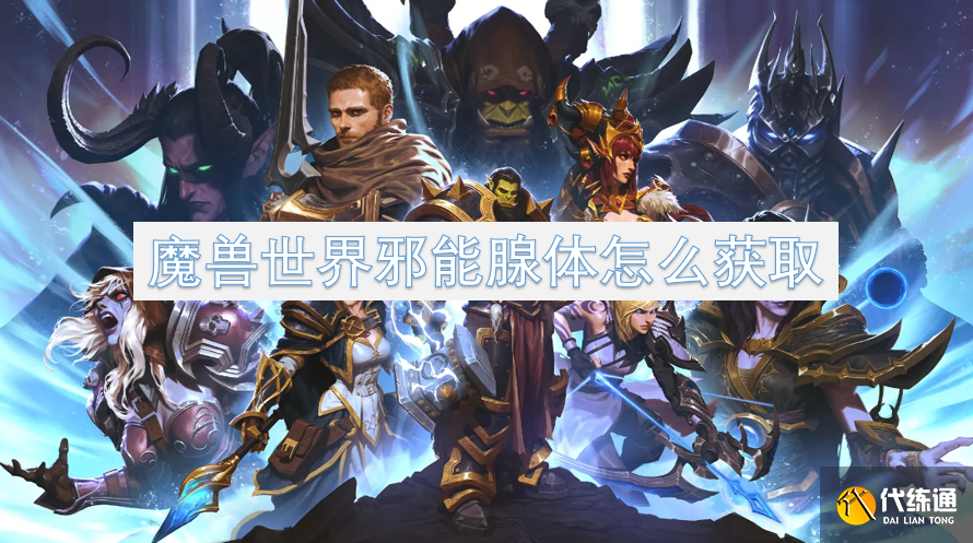 魔兽世界邪能腺体怎么获取[多图]?_邪能腺体