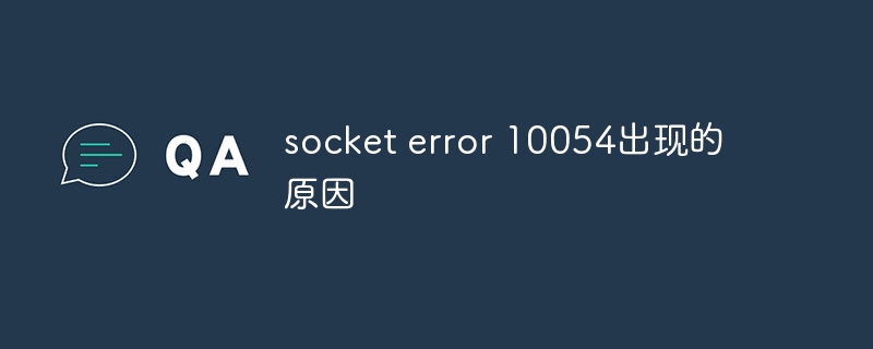 socket error 10054出现的原因