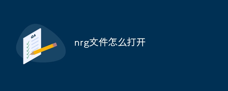 nrg文件怎么打开