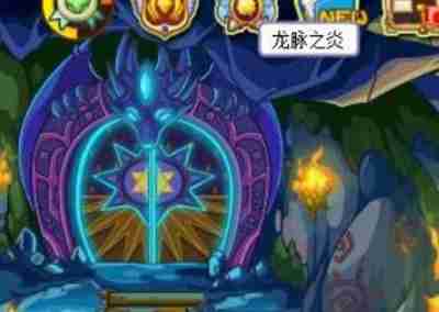 洛克王国龙脉之炎怎么进入-龙脉之炎进入方法