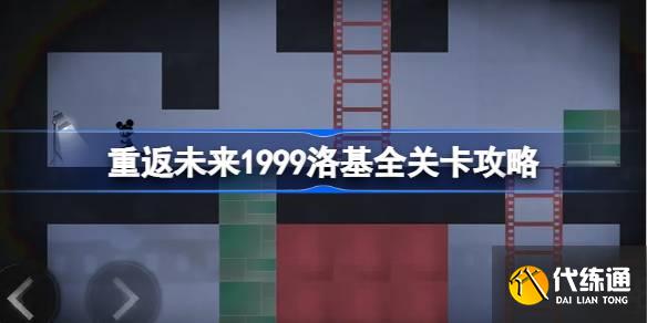 重返未来1999洛基全关卡攻略_洛基攻略