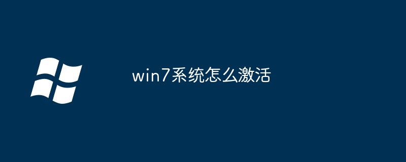 win7系统怎么激活